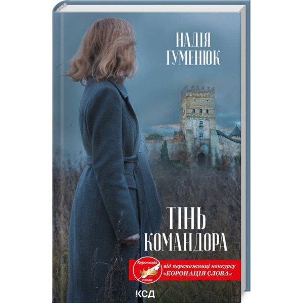 Рута Ружин. Книга 2. Тінь Командора