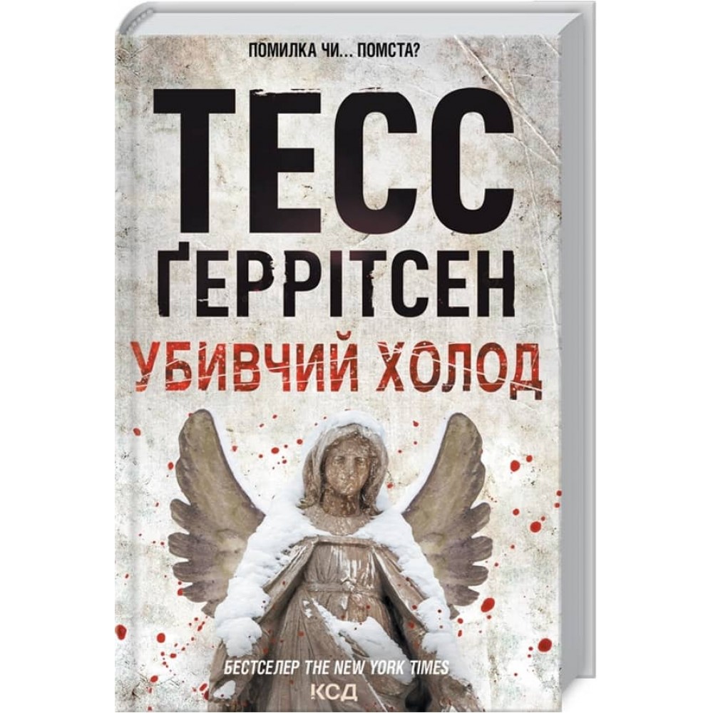 Ріццолі та Айлс. Книга 8. Убивчий холод