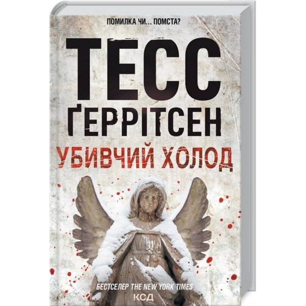 Ріццолі та Айлс. Книга 8. Убивчий холод