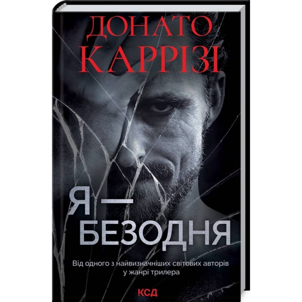 Я - безодня