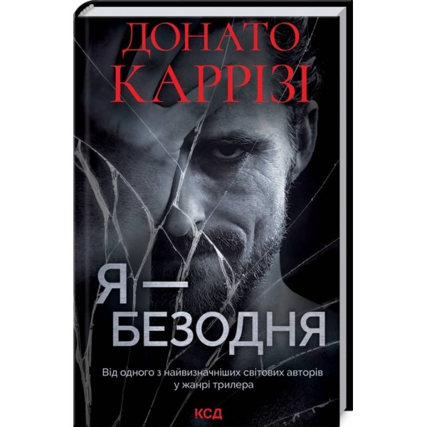 Я - безодня