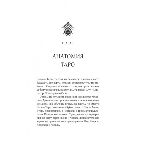 Таємниці Таро. Стародавнє ворожіння та передбачення долі (78 карт)
