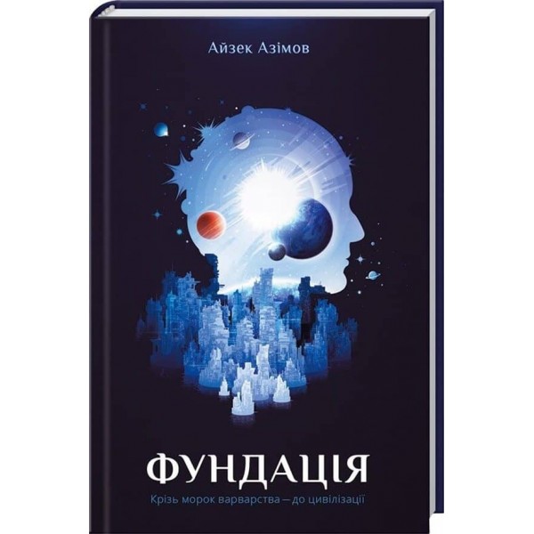 Фундація. Книга 1