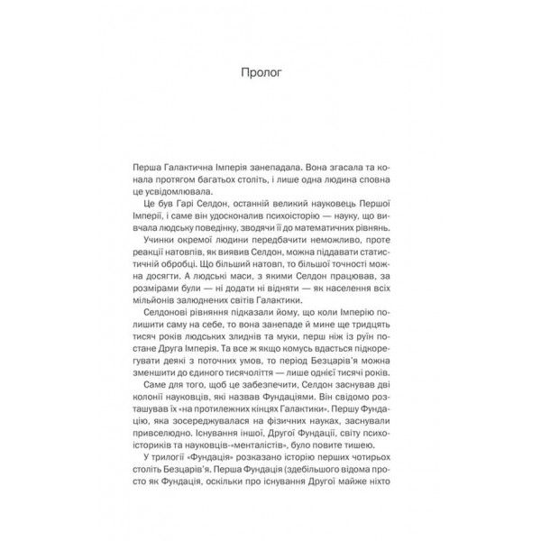 Межа Фундації. Книга 4