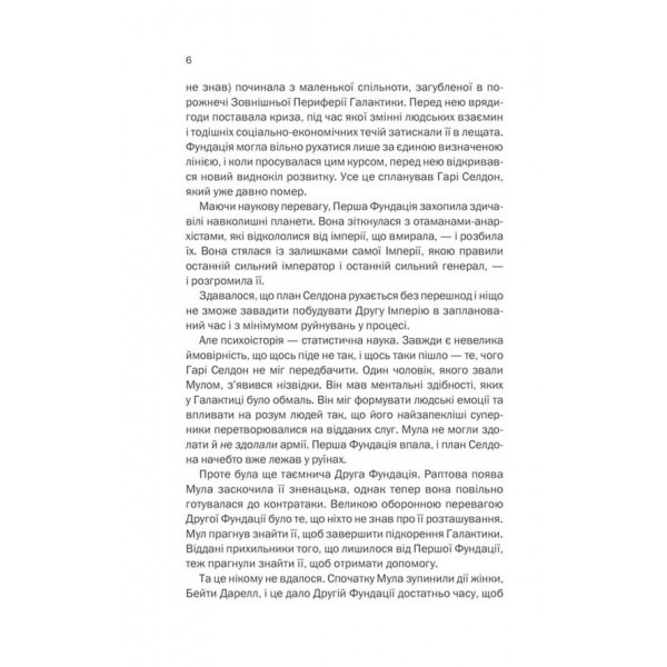 Межа Фундації. Книга 4