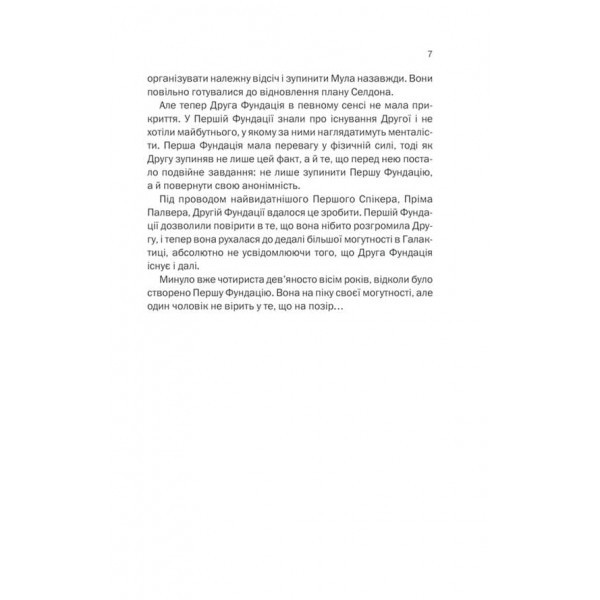 Межа Фундації. Книга 4