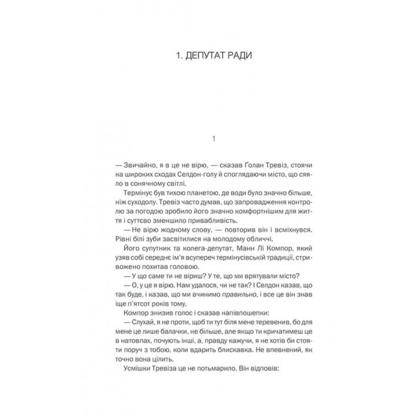 Межа Фундації. Книга 4