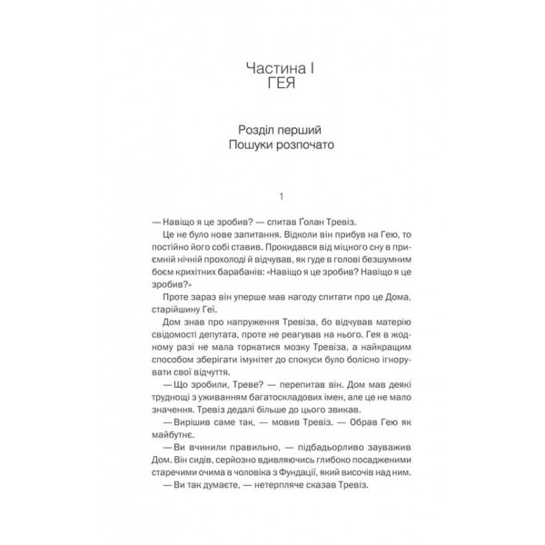 Фундація та Земля. Книга 5