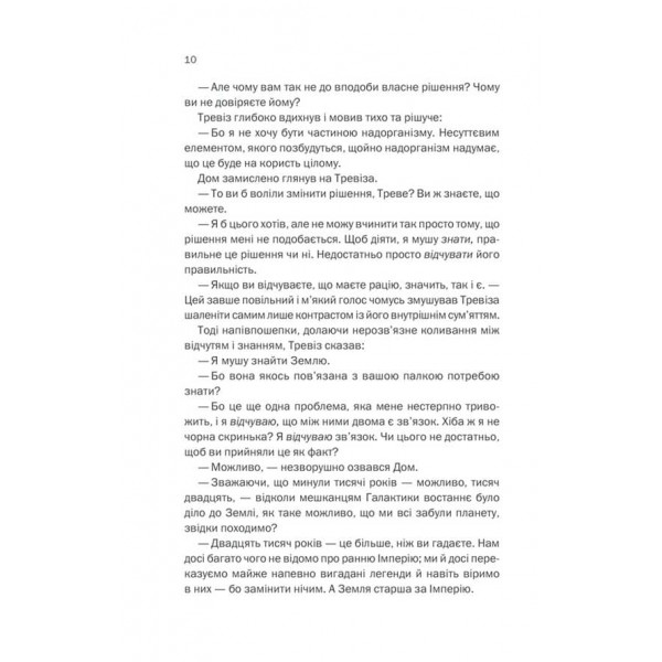 Фундація та Земля. Книга 5