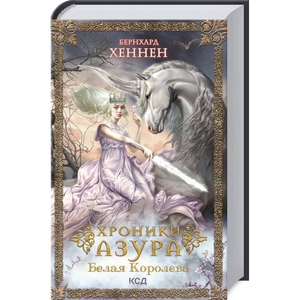 Хроніки Азура. Книга 2. Біла королева