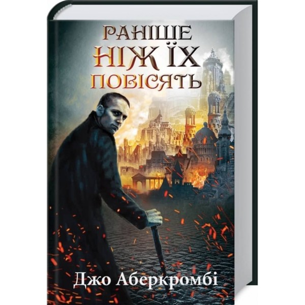 Перший закон. Книга 2. Раніше ніж їх повісять