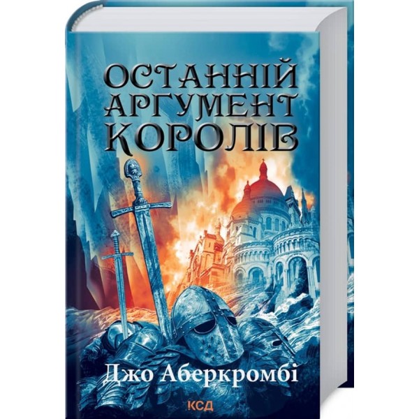 Перший закон. Книга 3. Останній аргумент королів