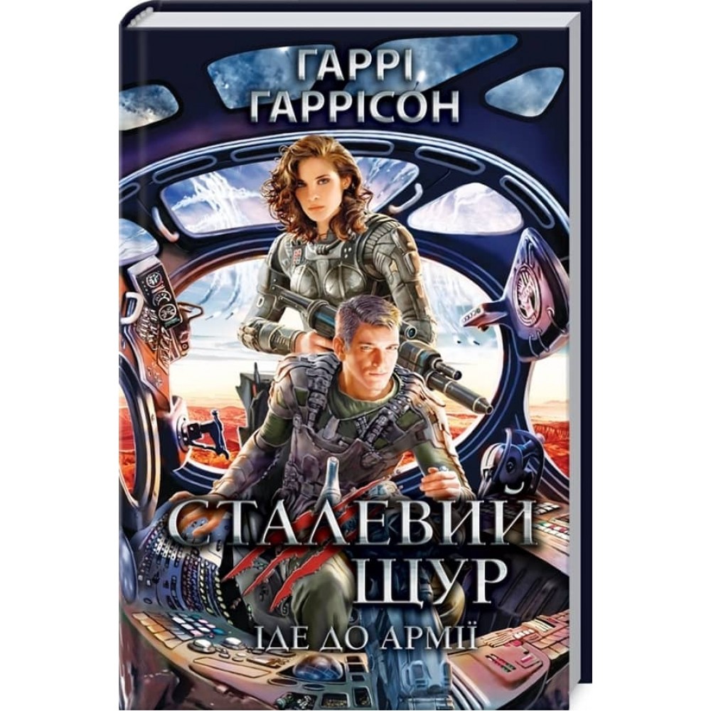 Сталевий Щур. Книга 2. Сталевий Щур іде до армії