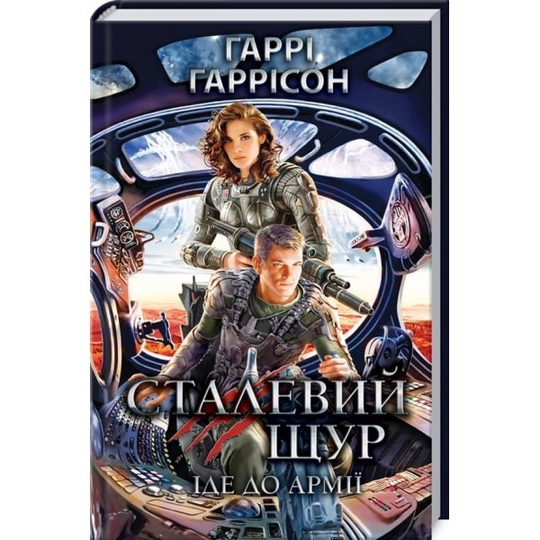 Сталевий Щур. Книга 2. Сталевий Щур іде до армії
