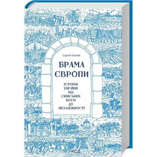Брама Європи. Історія України від скіфських воєн до незалежності