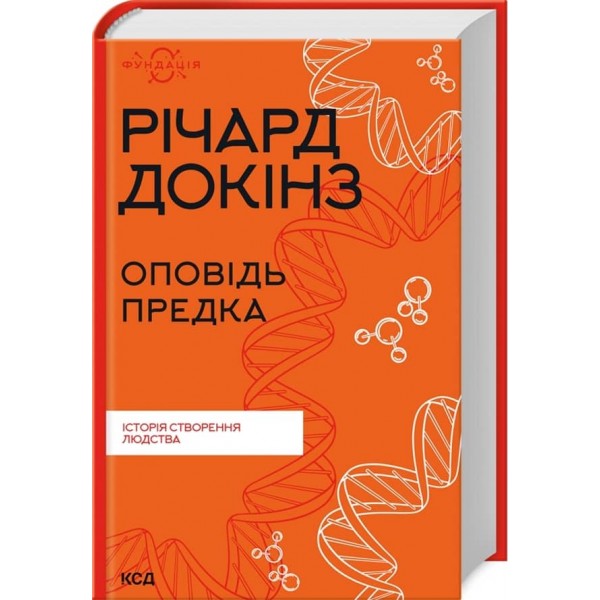 Оповідь предка. Історія створення людства