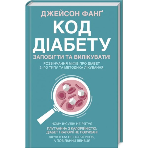 Код діабету. Запобігти та вилікувати