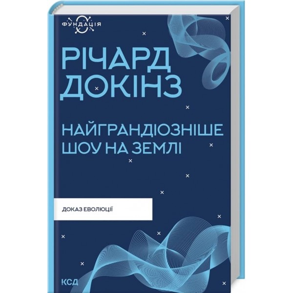 Найграндіозніше шоу на Землі. Доказ еволюції