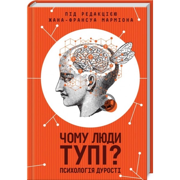 Чому люди тупі? Психологія дурості