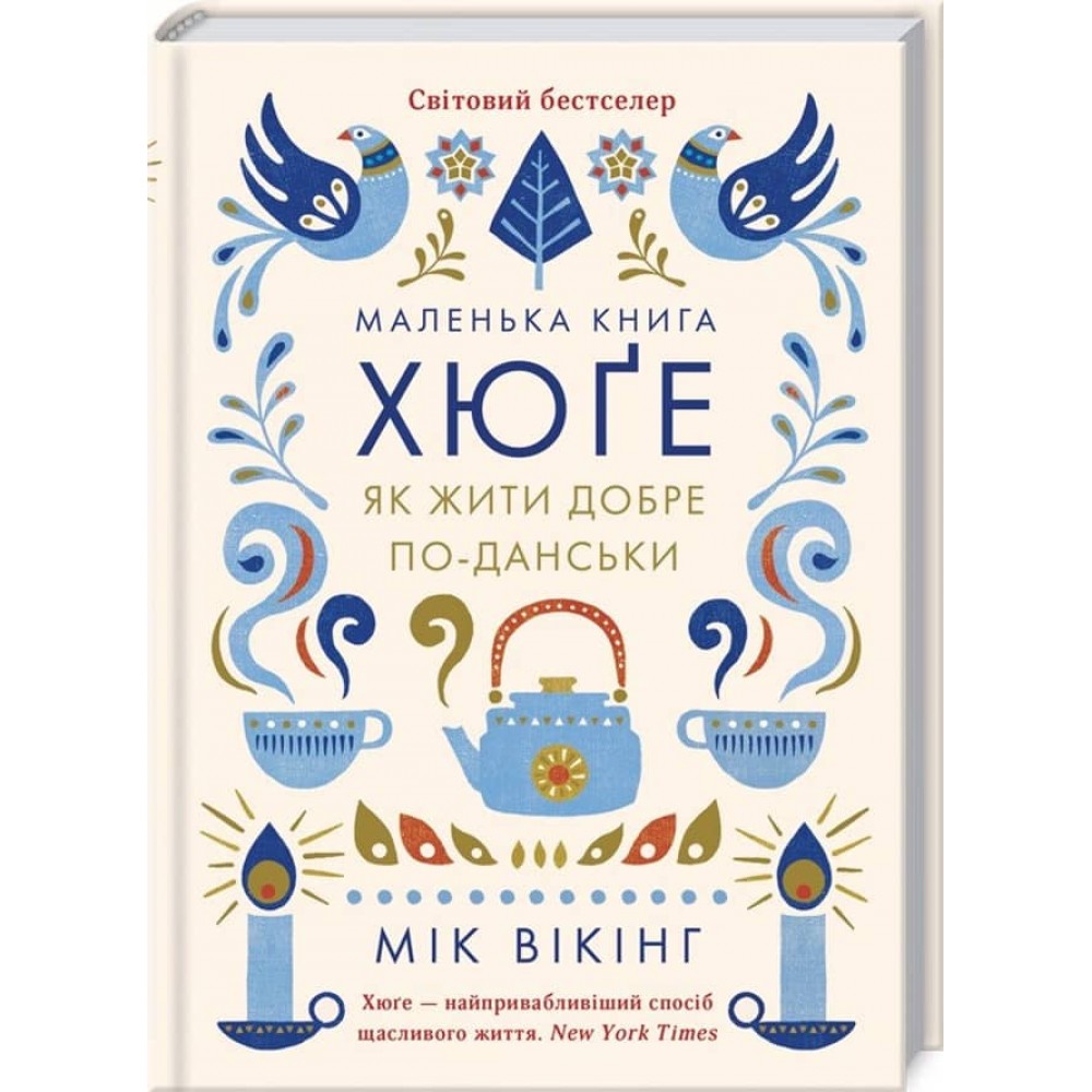 Маленька книга хюґе. Як жити добре по-данськи