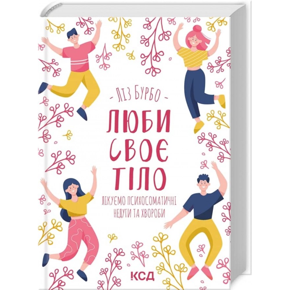 Люби своє тіло. Лікуємо психосоматичні недуги та хвороби