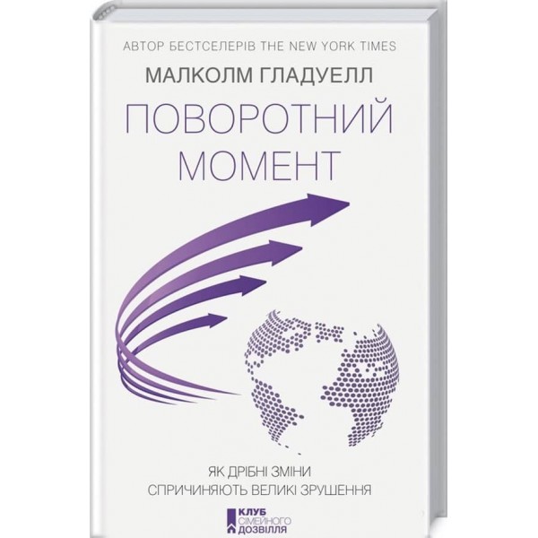 Поворотний момент. Як дрібні зміни спричиняють великі зрушення