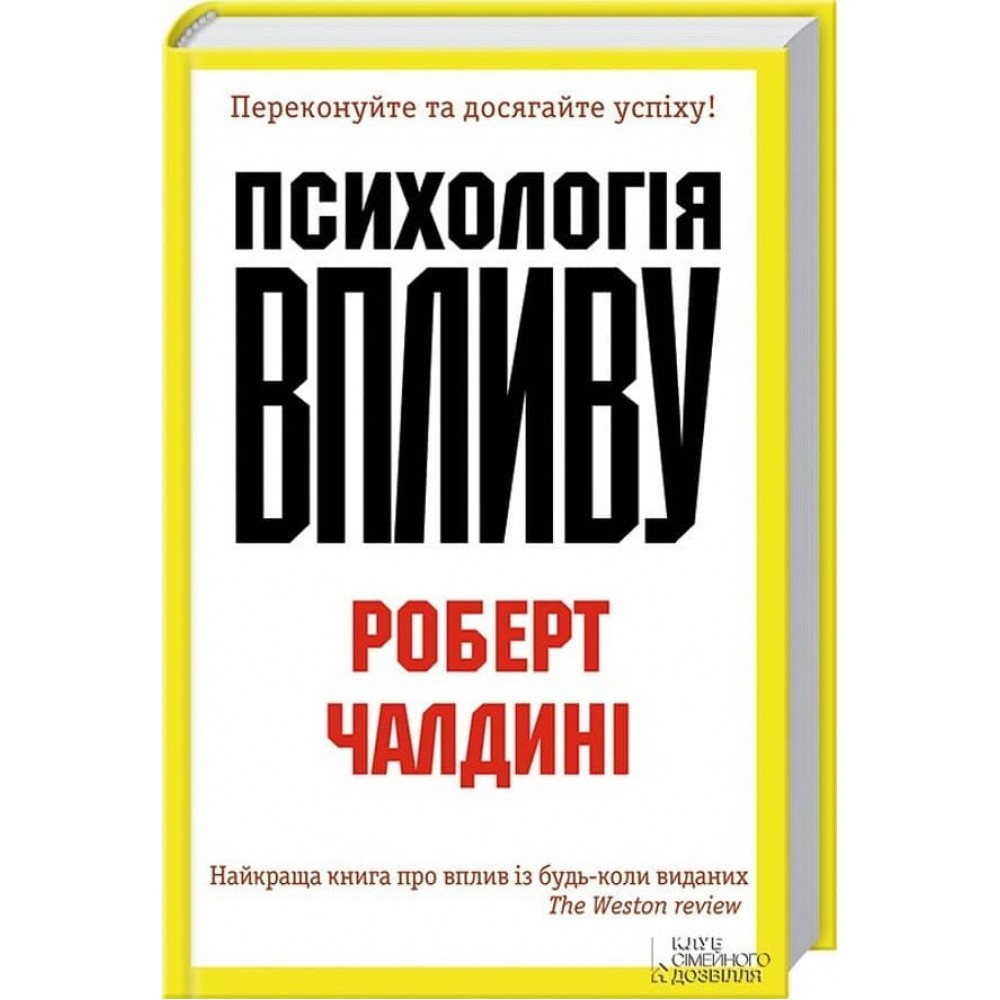 Психологія впливу