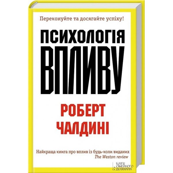 Психологія впливу