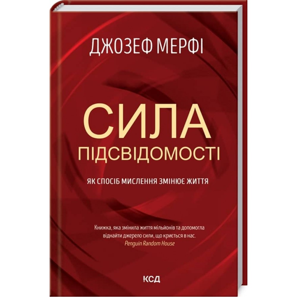 Сила підсвідомості. Як спосіб мислення змінює життя