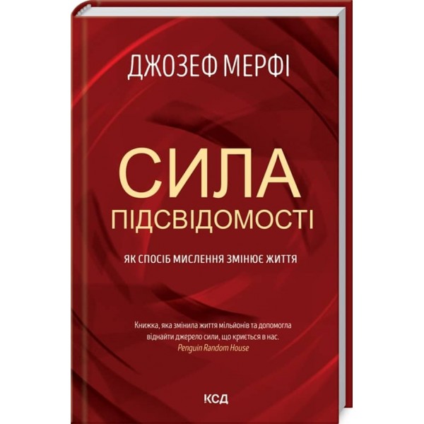 Сила підсвідомості. Як спосіб мислення змінює життя
