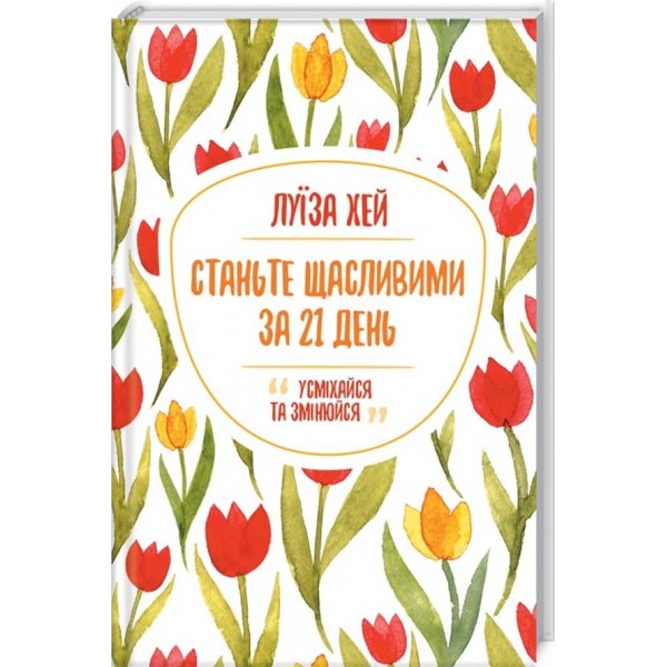Станьте щасливими за 21 день