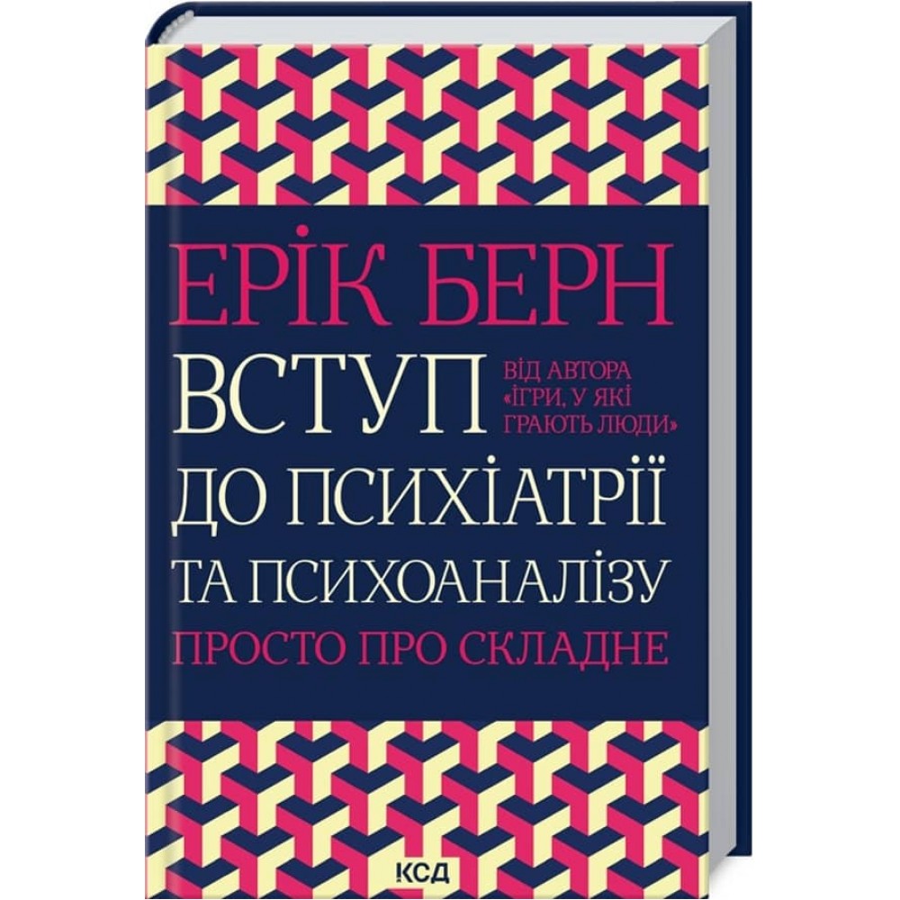 Вступ до психіатрії та психоаналізу. Просто про складне