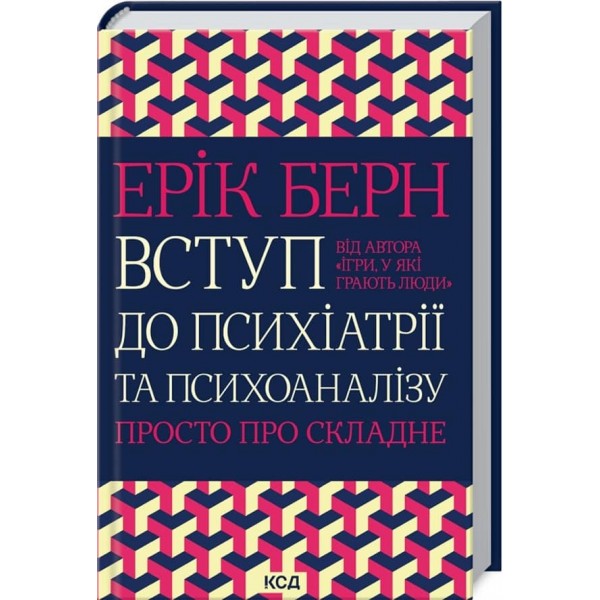 Вступ до психіатрії та психоаналізу. Просто про складне