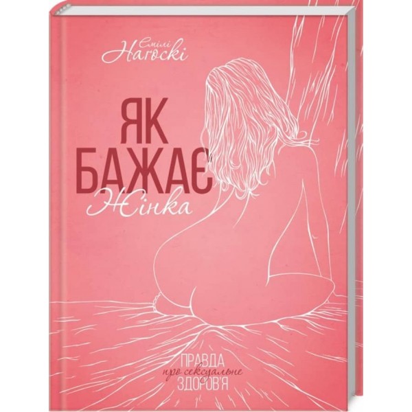 Як бажає жінка. Правда про сексуальне здоров’я