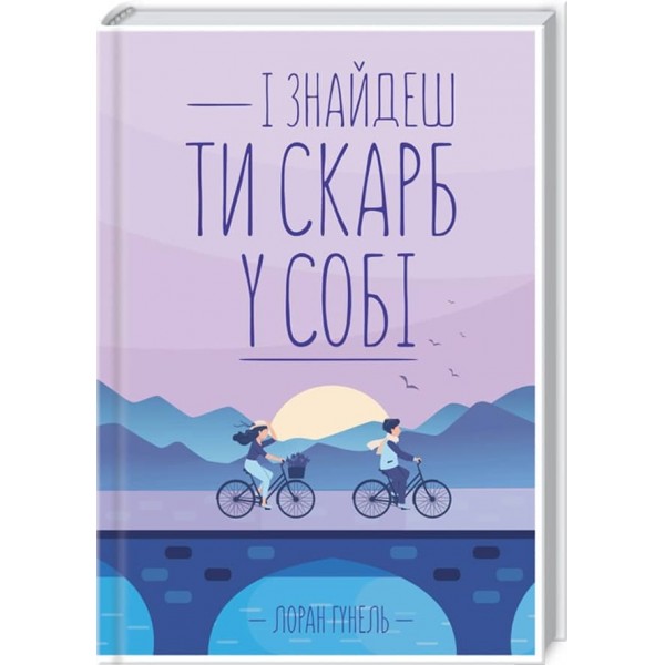 І знайдеш ти скарб у собі