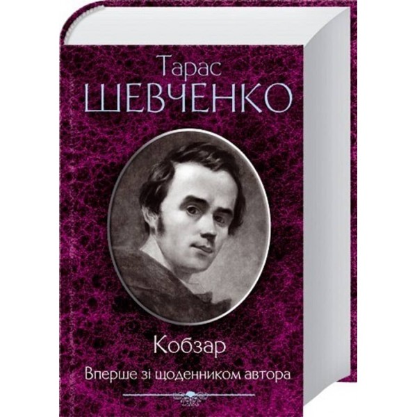 Кобзар. Зі щоденником автора