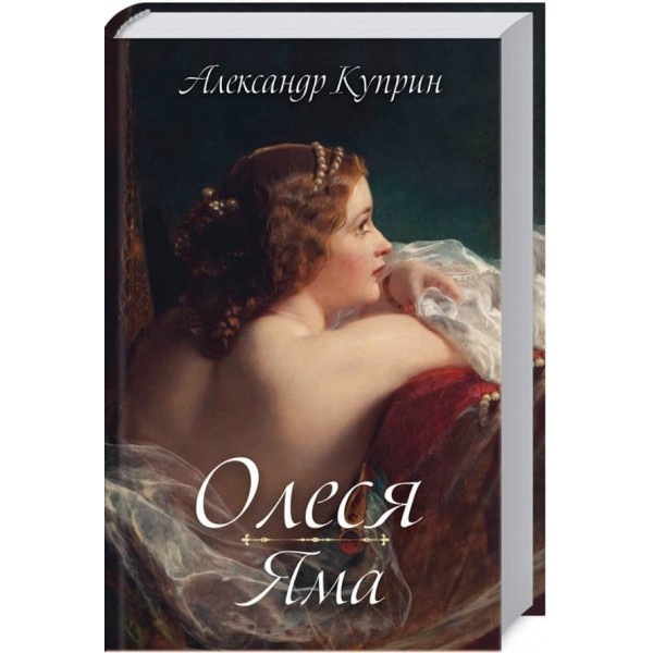 Олеся. Яма
