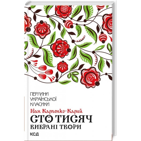 Сто тисяч. Вибрані твори
