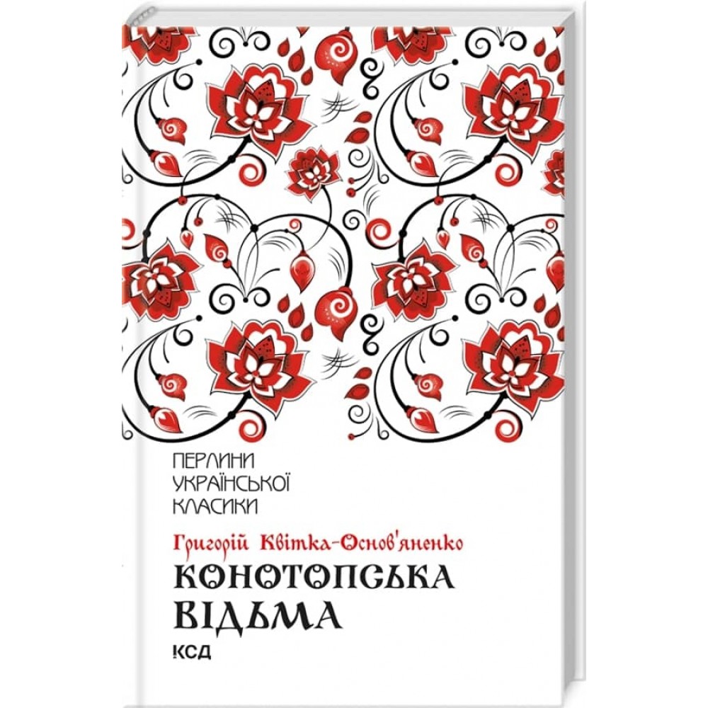 Конотопська відьма