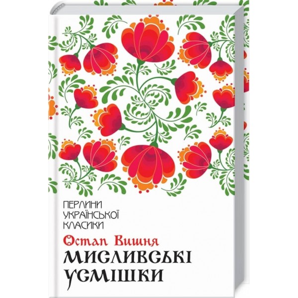 Мисливські усмішки