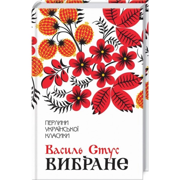 Василь Стус. Вибране