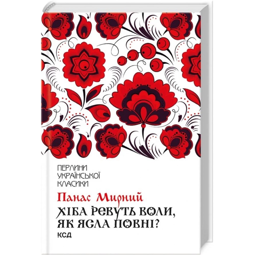 Хіба ревуть воли, як ясла повні?