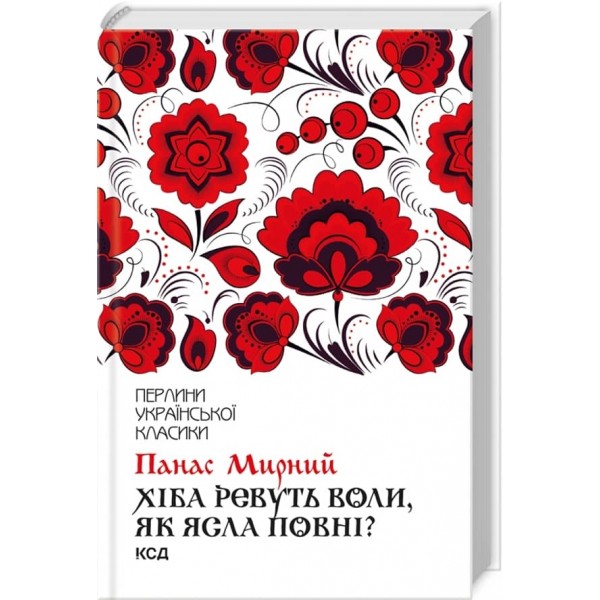 Хіба ревуть воли, як ясла повні?