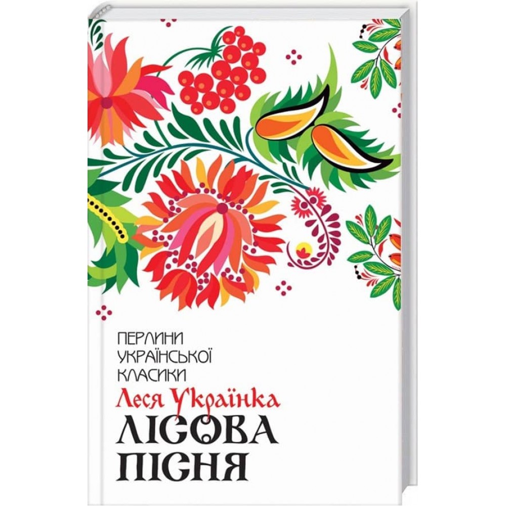 Лісова пісня. Вибране
