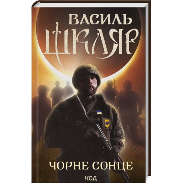 Чорне Сонце. Дума про братів азовських