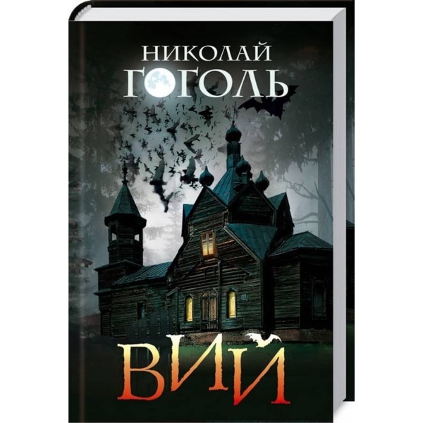 Вій. Збірка
