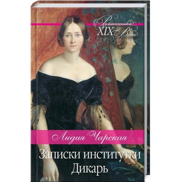 Записки інститутки. Дикун