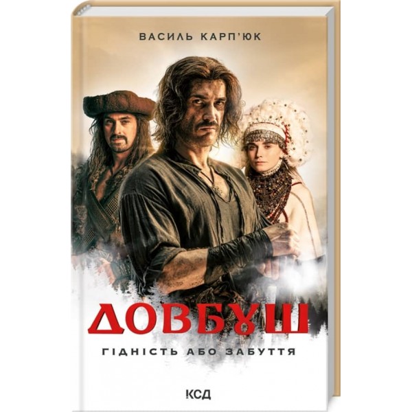 Довбуш. Гідність або забуття