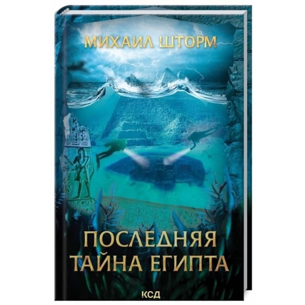 Остання таємниця Єгипту