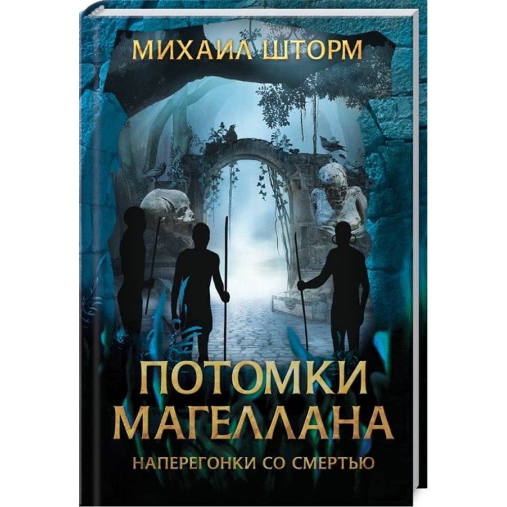 Нащадки Магеллана